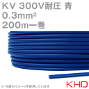 200m 1巻 KHD KV 0.3sq 200m 1巻 青 300V耐圧 電子・通信機器用ビニル電線 NN