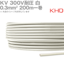 200m 1巻 KHD KV 0.3sq 200m 1巻 白 300V耐圧 電子・通信機器用ビニル電線 NN