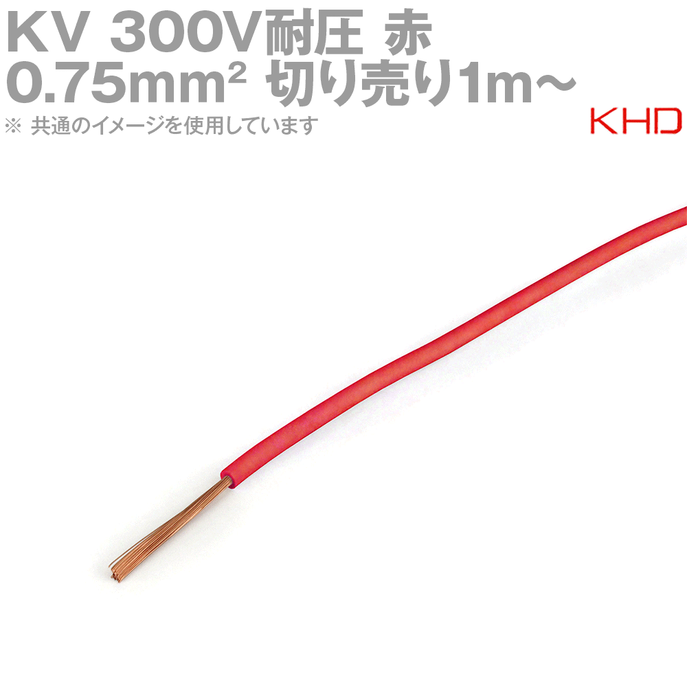 KHD KV 0.75sqケーブル 300V耐圧 許容電量7A (電線切売1m〜) 赤 NN