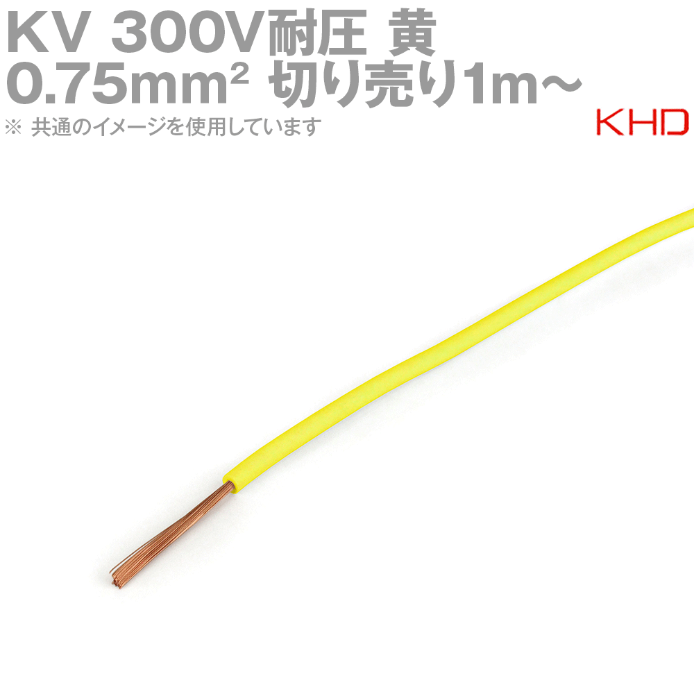 KHD KV 0.75sqケーブル 300V耐圧 許容電量7A (電線切売1m〜) 黄 NN