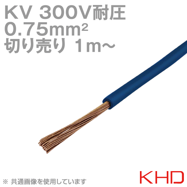 1mから切り売り・メール便OK KHD KV 0.7