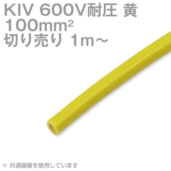 1m〜切り売り 太陽ケーブルテック KIV 100sq 黄 600V耐圧 電気機器用ビニル絶縁電線 SD