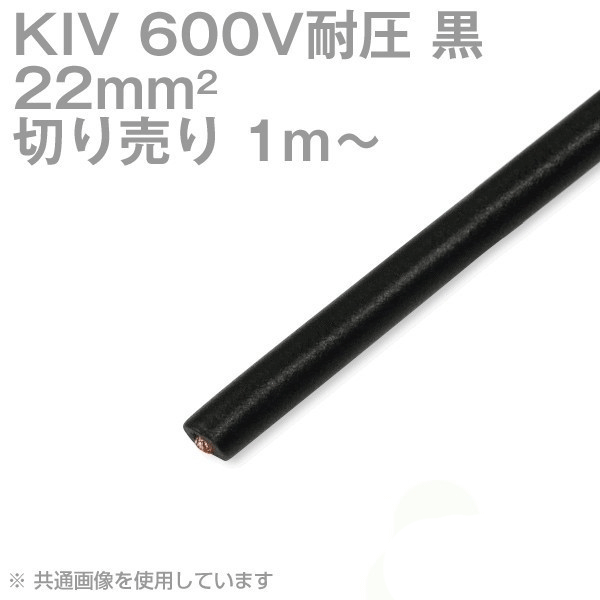 1m〜切り売り 太陽ケーブルテック KIV 22sq 黒 600V耐圧 電気機器用ビニル絶縁電線 TVのサムネイル