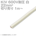 1m〜切り売り 太陽ケーブルテック KIV 22sq 白 600V耐圧 電気機器用ビニル絶縁電線 SD