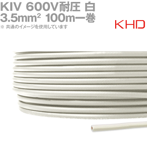 KHD KIV 3.5sq 白 100m 1巻 600V耐圧 電気機器用ビニル絶縁電線 NN