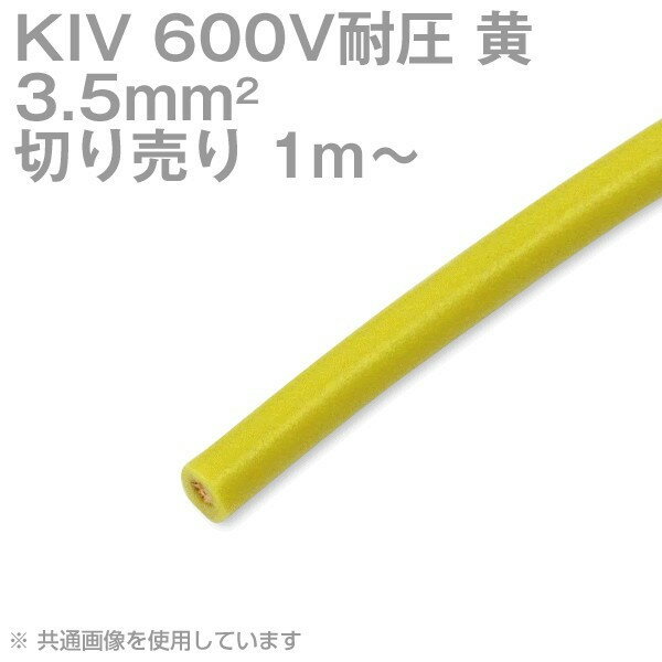 1m〜切り売り 当日発送OK フジクラ KIV 3.5sq 黄 600V耐圧 電気機器用ビニル絶縁電線 TV