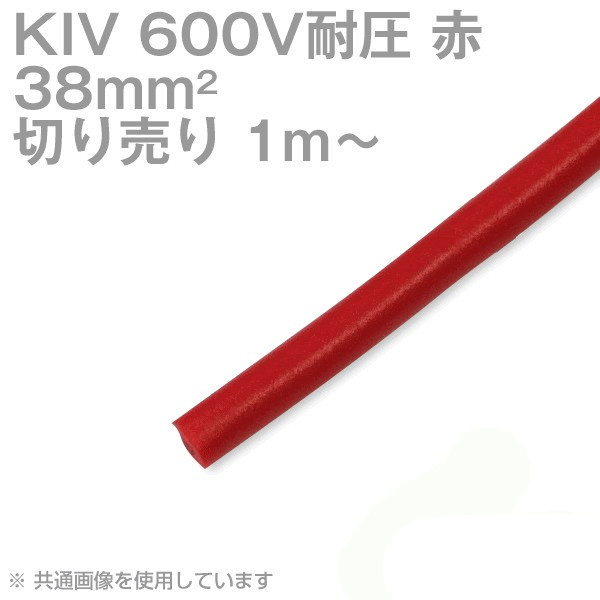 1m〜切り売り 太陽ケーブルテック KIV 38sq 赤 600V耐圧 電気機器用ビニル絶縁電線 SD