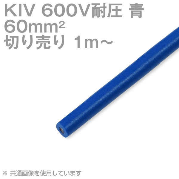 1m〜切り売り 太陽ケーブルテック KIV 60sq 青 600V耐圧 電気機器用ビニル絶縁電線 SD