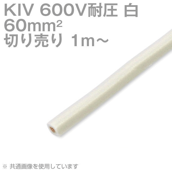 1m〜切り売り 太陽ケーブルテック KIV 60sq 白 600V耐圧 電気機器用ビニル絶縁電線 SD