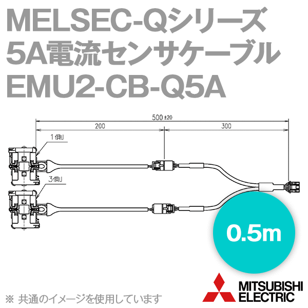 三菱電機 EMU2-CB-Q5A 5A電流センサケーブル EMU2-CT5専用 0.5m NN