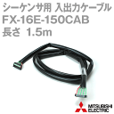 三菱電機 FX-16E-150CAB シーケンサ用 入出力ケーブル 1.5m 20ピンコネクタ取付 NN