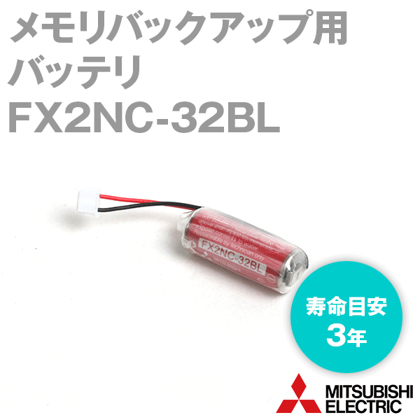 三菱電機 FX2NC-32BL メモリバックアップ用バッテリ