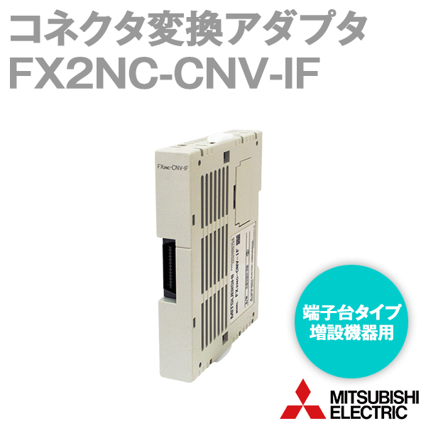 商品：三菱電機 FX2NC-CNV-IF コネク... 3517