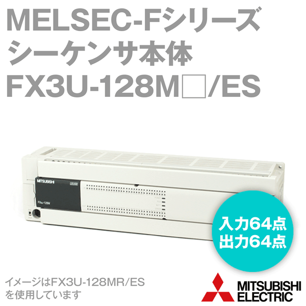 三菱電機 FX3U-128MT/ES MELSEC-Fシリーズ シーケンサ本体 AC電源 DC入力 NN