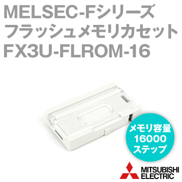 三菱電機 FX3U-FLROM-16 FXシリーズ FX3U，FX3UC用フラッシュメモリカセット 16000ステップ NN