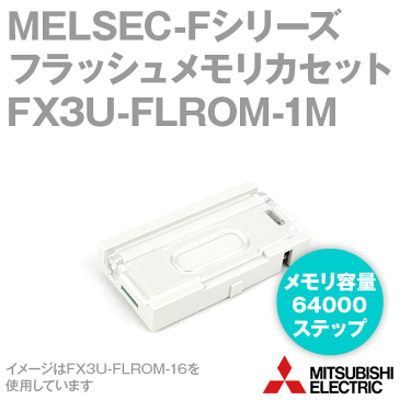 三菱電機 FX3U-FLROM-1M MELSEC-Fシリーズ FX3U，FX3UC用フラッシュメモリカセット メモリ容量:64000ステップ＋ソース情報量 1300Kbyte NN