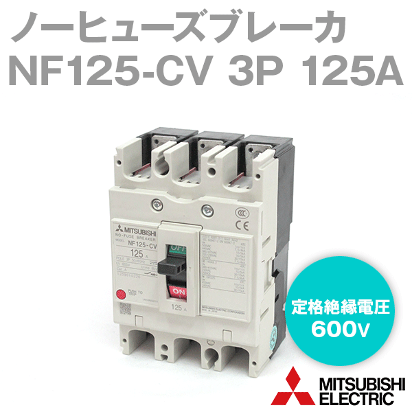 三菱電機 NF125-CV 3P 125A ノーヒューズブレーカー フレーム:125A 3極 定格電流:125A NN