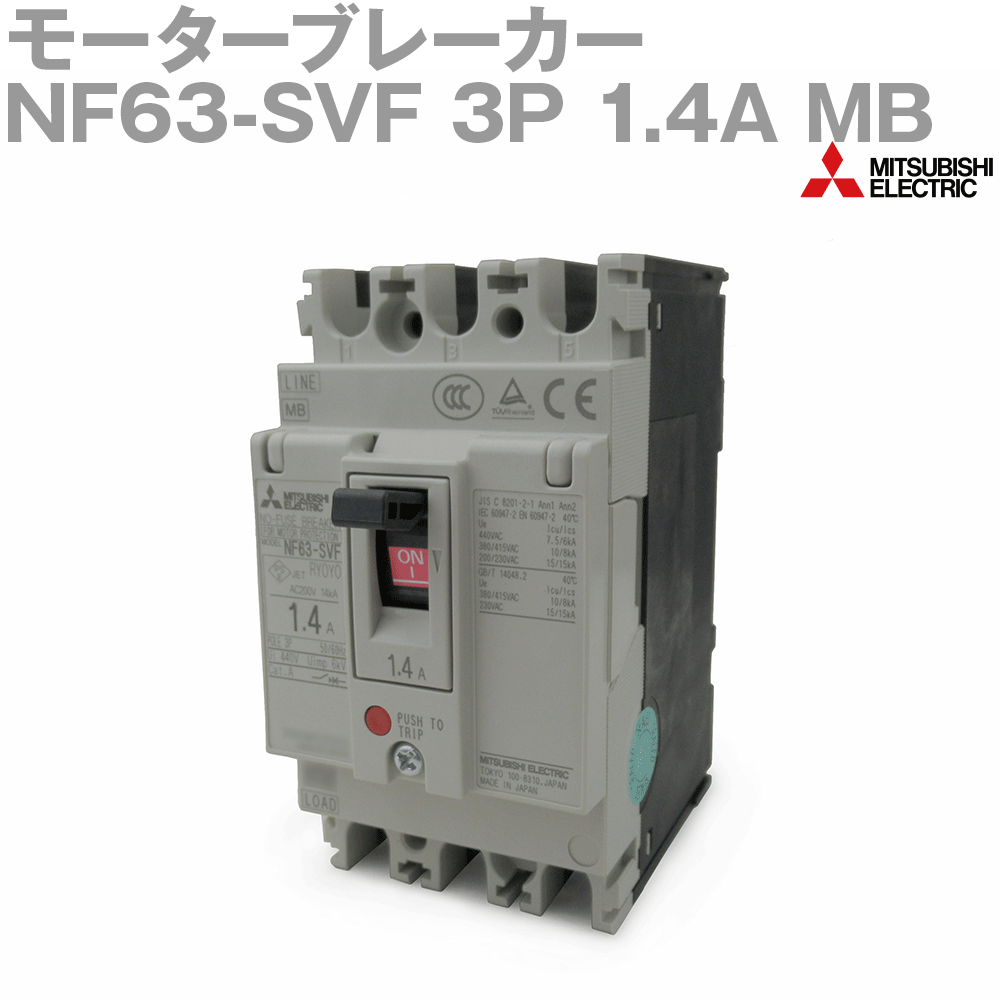 三菱電機 NF63-SVF 3P 1.4A MB モータブレーカ モータ保護用 3極 1.4A 200V/220V 0.2kW NN 1