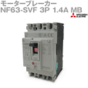 三菱電機 NF63-SVF 3P 1.4A MB モータブレーカ モータ保護用 3極 1.4A 200V/220V 0.2kW NN