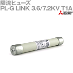 三菱電機 PL-G LINK 3.6/7.2KV T1A 限流ヒューズ (計器用変圧器用) 定格電流:10A NN