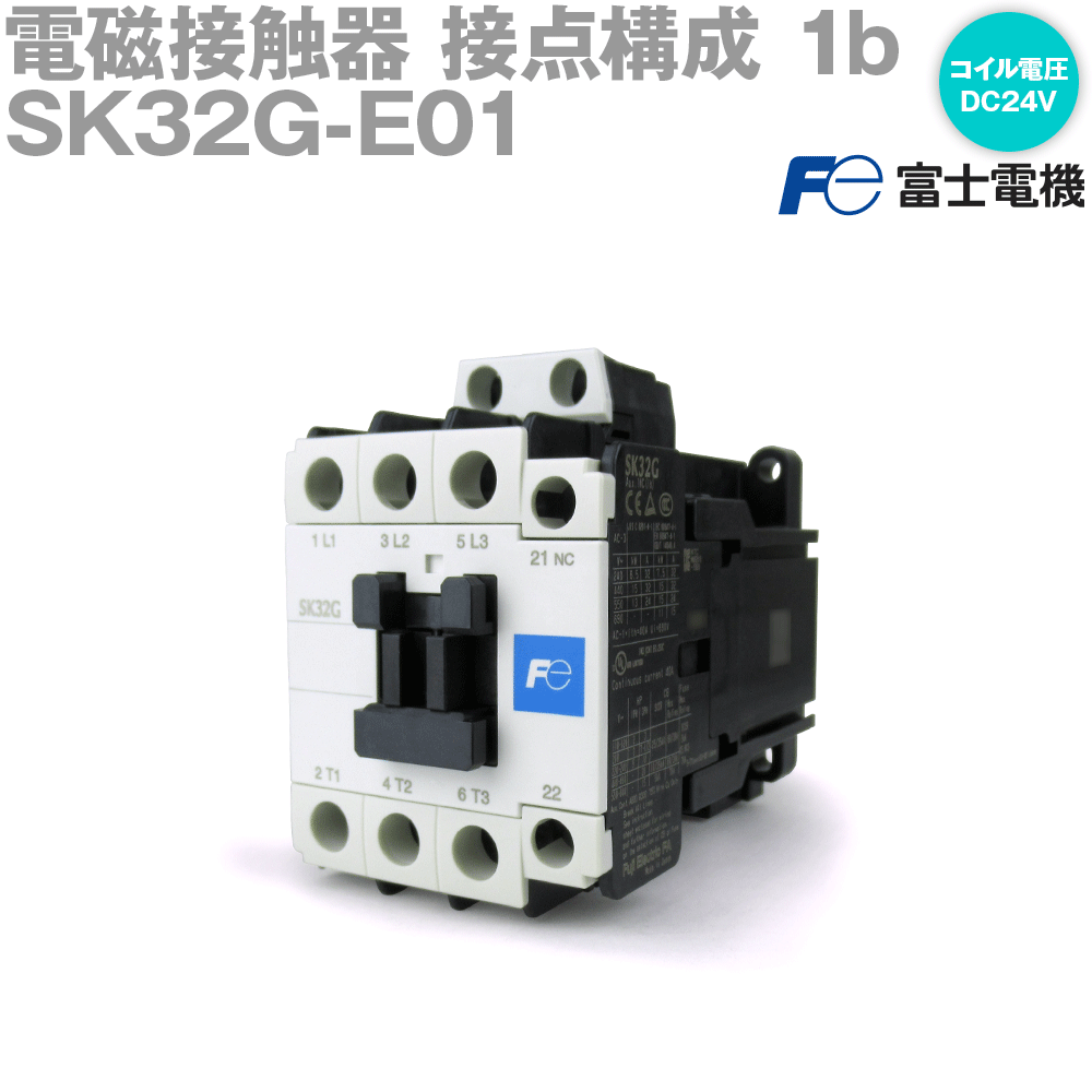 富士電機 SK32G-E01 電磁接触器 (直流操作型) (標準) (補助接点1b) NN