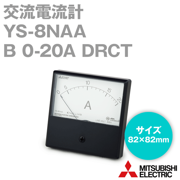 三菱電機 YS-8NAA B 0-20A DRCT 機械式指示計器 交流電流計 不平等目盛 延長目盛：なし 角形 NN