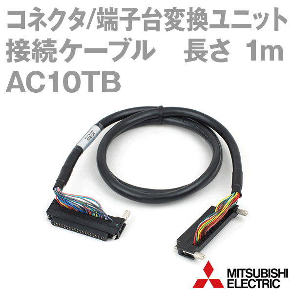 三菱電機 AC10TB コネクタ端子台変換ユニット用ケーブル A6TBXY36/A6TBXY54/A6TBX70用 1m NN 1