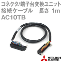 三菱電機 AC10TB コネクタ端子台変換ユニット用ケーブル A6TBXY36/A6TBXY54/A6TBX70用 1m NN