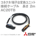 三菱電機 AC20TB コネクタ端子台変換ユニット用ケーブル A6TBXY36/A6TBXY54/A6TBX70用 2m NN