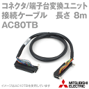 三菱電機 AC80TB コネクタ端子台変換ユニット用ケーブル A6TBXY36/A6TBXY54/A6TBX70用 8m NN