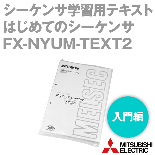 三菱電機 FX-NYUM-TEXT2 シーケンサ学習用テキスト はじめてのシーケンサ 入門編 NN