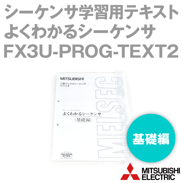 三菱電機 FX3U-PROG-TEXT2 シーケンサ学習用テキスト よくわかるシーケンサ 基礎編 NN