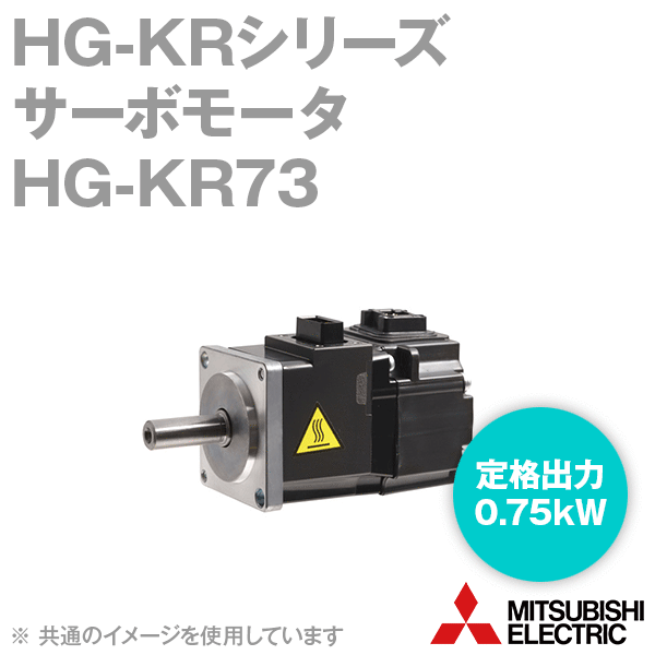 三菱電機 HG-KR73 サーボモータ HG-KRシリーズ 低慣性・小容量 定格出力容量 0.75kW 慣性モーメント 1.26J NN