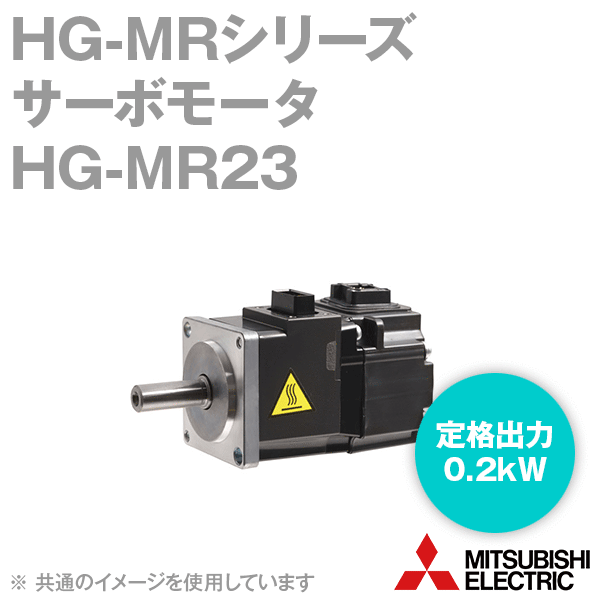 三菱電機 HG-MR23 サーボモータ HG-MRシリーズ 超低慣性・小容量 定格出力容量 0.2kW 慣性モーメント 0.0865J NN