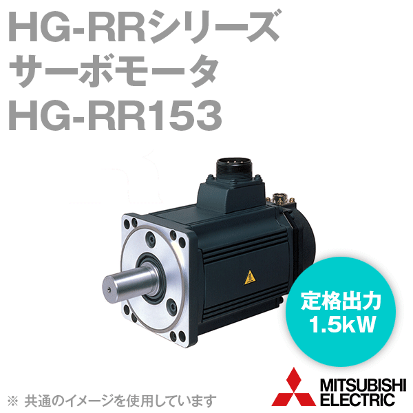 三菱電機 HG-RR153 サーボモータ HG-RRシリーズ 超低慣性・中容量 定格出力容量 1.5kW 慣性モーメント 1.9J NN