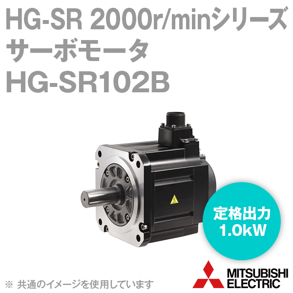 三菱電機 HG-SR102B サーボモータ HG-SR 2000r/minシリーズ 電磁ブレーキ付 中慣性・中容量 定格出力容量 1.0kW 慣性モーメント 13.8J NN