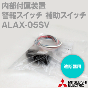 三菱電機 ALAX-05SV 10個 内部付属装置 警報スイッチ・補助スイッチ (左右極共用) (リード線引き出しタイプ) NN