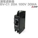 三菱電機 BV-C1 20A 100V 30MA 漏電遮断器 極数2 定格感度電流: 30MA 分電盤用 分岐回路用 2P1E NN