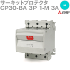 三菱電機 CP30-BA 3P 1-M 3A サーキットプロテクタ 極数3 直列形 NN