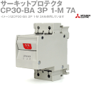 三菱電機 CP30-BA 3P 1-M 7A サーキットプロテクタ 極数3 直列形 NN(4)