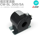 三菱電機 CW-5L 300/5A 変流器 CWシリーズ ケーブル配線用・丸窓貫通形 NN