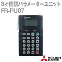 三菱電機 FR-PU07 8ヶ国語パラメーターユニット NN