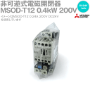 三菱電機 MSOD-T12 0.4kW 200V DC24V 1a1b 非可逆式電磁開閉器 (主回路電圧 200V) (操作コイル DC24V) (補助接点 1a1b) NN