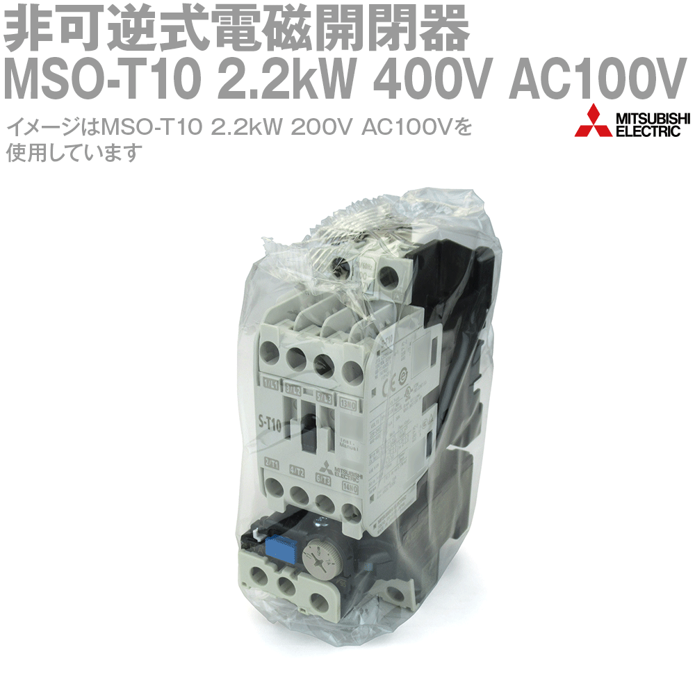 ɩŵ MSO-T10 2.2kW 400V AC100V ĵռżĴ (ϩŰ 400V) (Ű AC100V) ( 1a) (ͤDIN졼) NN
