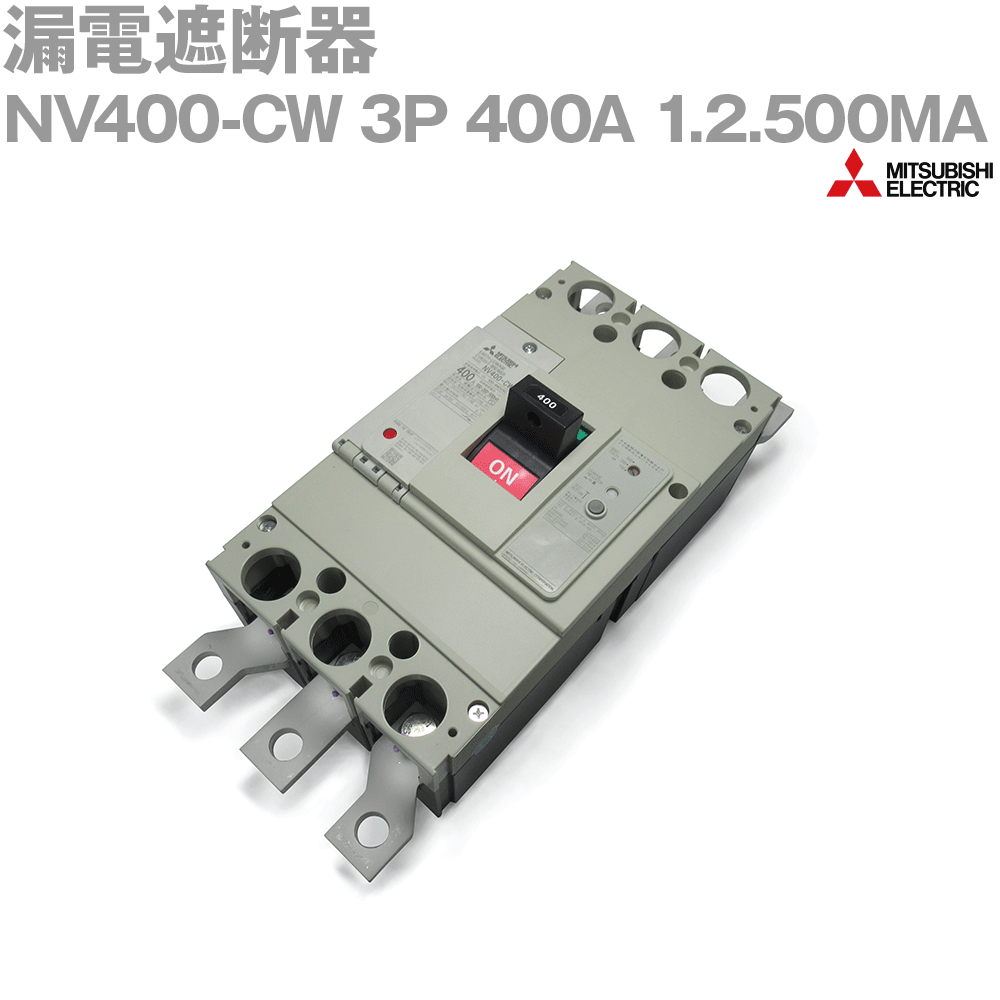 楽天市場】漏電遮断器 nv400－cwの通販
