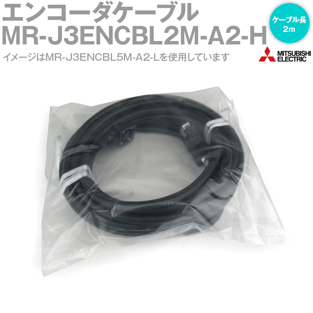 三菱電機 MR-J3ENCBL2M-A2-H エンコーダ