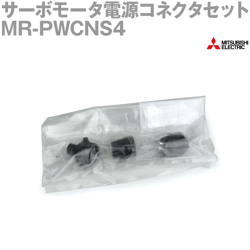 三菱電機(MITSUBISHI) MR-PWCNS4 サーボモータ電源コネクタセット (EN対応) NN