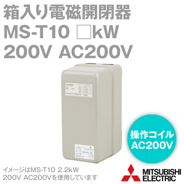 三菱電機 MS-T10 □kW 200V AC200V 1a 箱入り電磁開閉器 補助接点: 1a 代表定格11A ねじ取付 充電部保護カバー TH-T18使用 NN