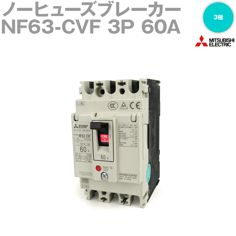 三菱電機 NF63-CVF 3P 60A ノーヒューズブレーカー 3極 AC 定格電流: 60A 定格絶縁電圧: 440V NN
