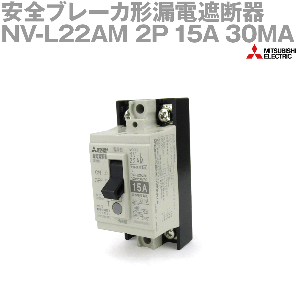 三菱電機 NV-L22AM 2P 15A 30MA 安全ブレーカ形漏電遮断器 機器用遮断器 2極 NN